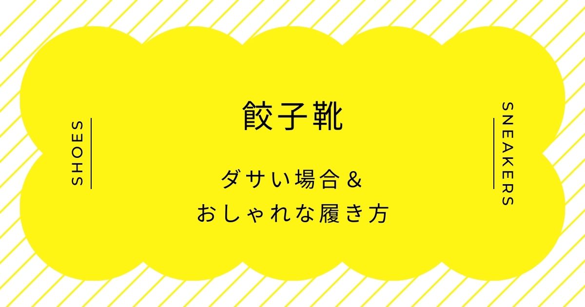 餃子靴がダサい理由はこの3つ！オタクっぽいしおばさんorヤンキーに見える？