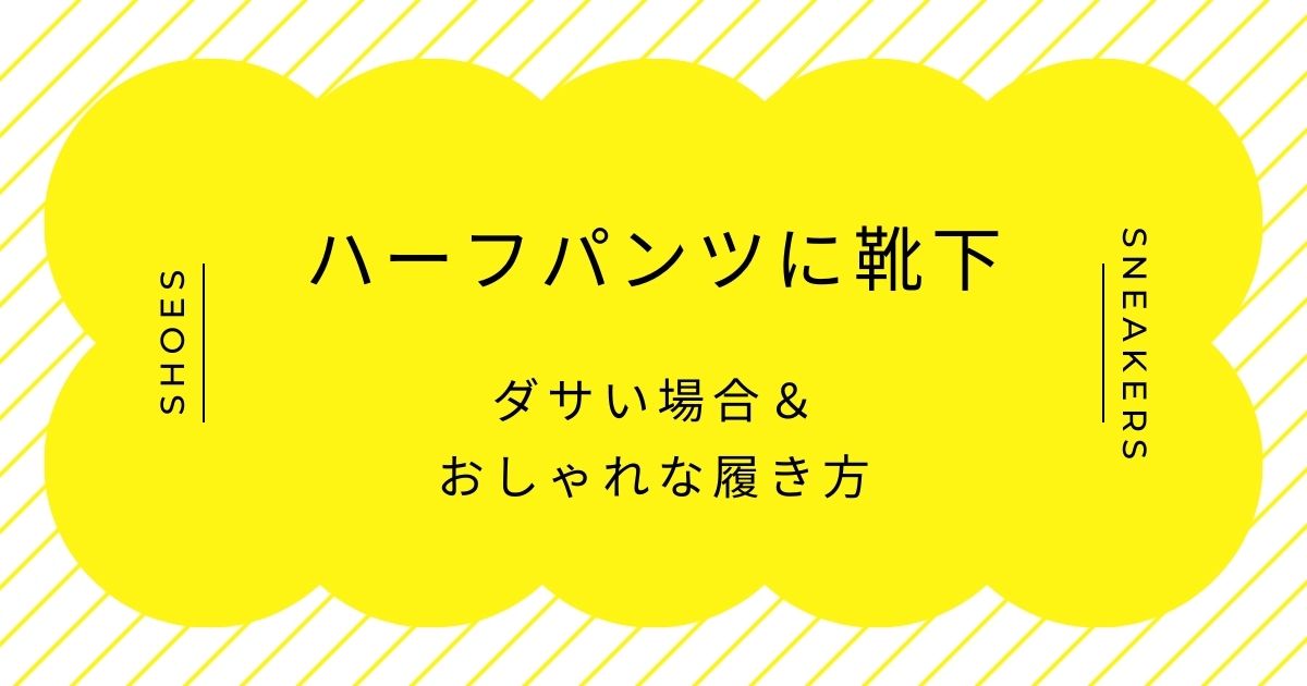 ハーフパンツに靴下がダサい理由3選！少年の夏休みのようでおかしい？
