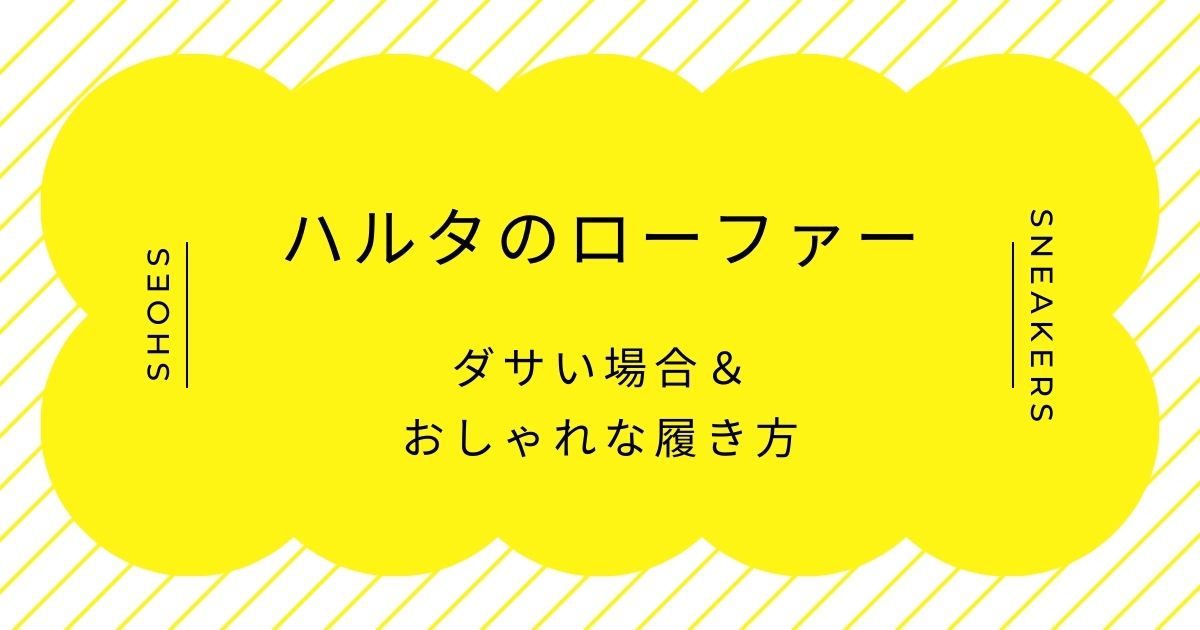ハルタのローファーがダサいと言われる理由3選！通学靴のイメージが強すぎる？