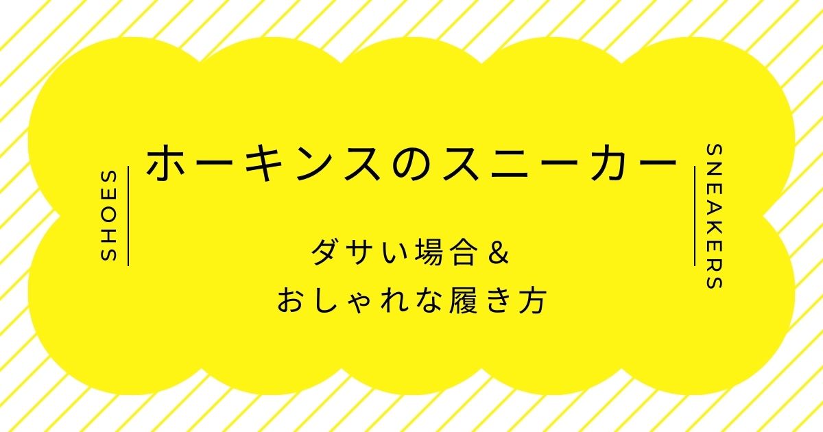 ホーキンスのスニーカーがダサいと言われる理由3選！ABCマートの安い靴？