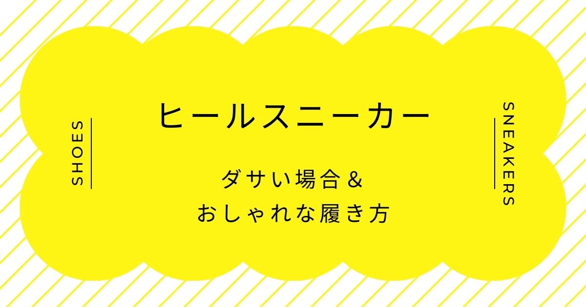 ヒールスニーカーがダサいと言われる理由3選！身長を高くするために必死に見える？