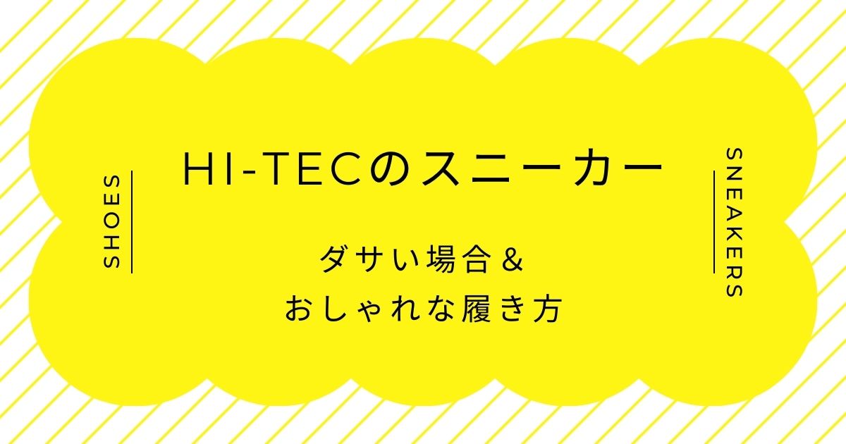 HI-TECのスニーカーがダサい理由はこの3つ！レトロ感が漂うデザイン？