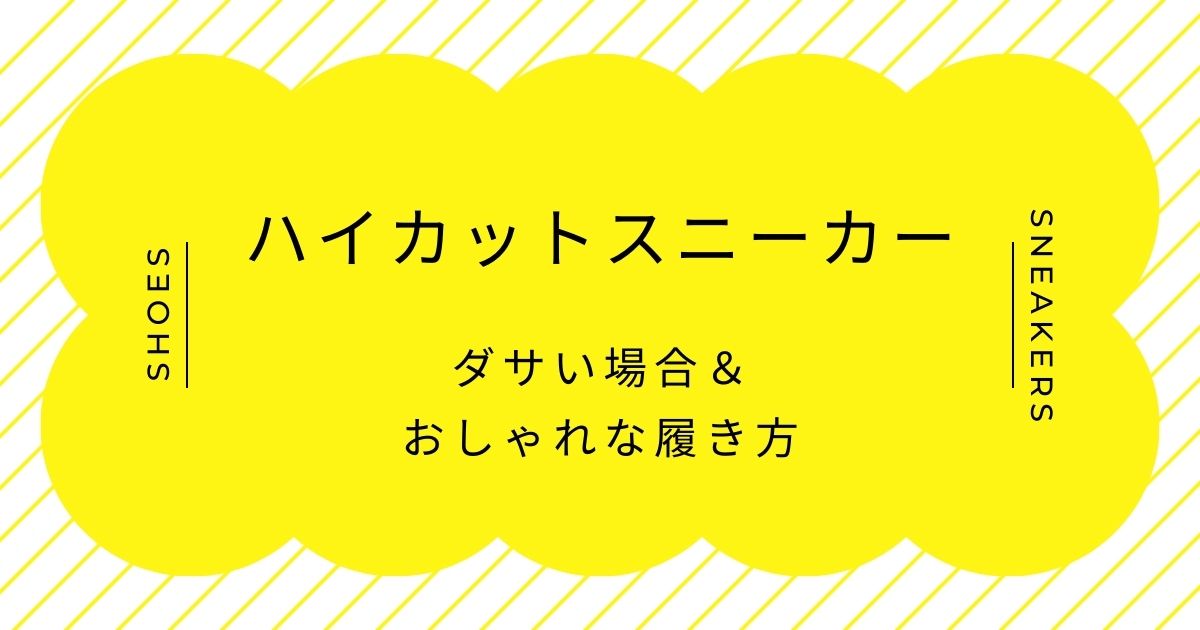 ハイカットスニーカーがダサい理由3選！ボトムスの裾の処理が難しい？
