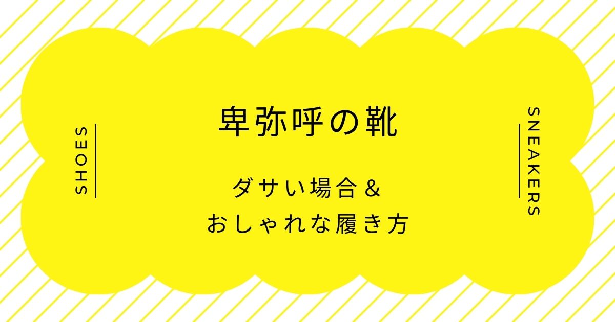 卑弥呼の靴がダサい理由はこの3つ！独特の装飾がミセス世代向けに見える？