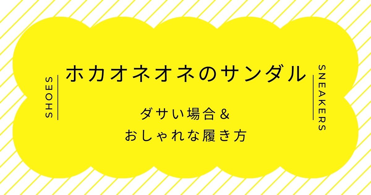 ホカオネオネのサンダルがダサいと言われる理由3選！形が丸すぎる？