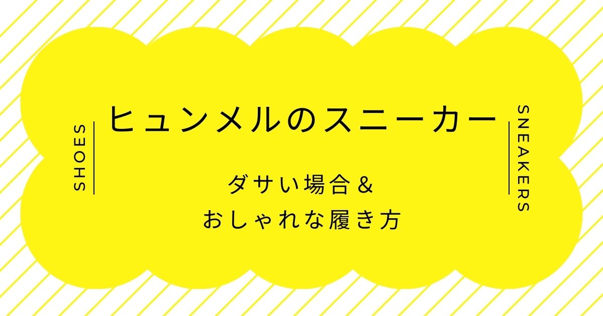 ヒュンメルのスニーカーがダサい理由3選！シェブロンラインの好みが分かれる？
