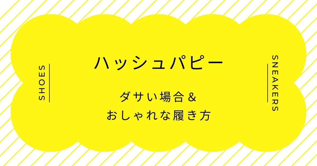 ハッシュパピーがダサい理由3選！丸っこい形で野暮ったく見える？