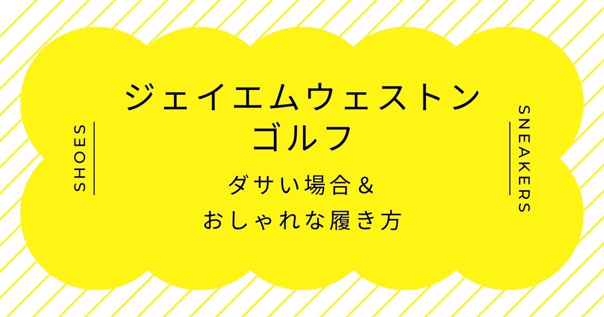 ジェイエムウェストンのゴルフはダサい？買った人が後悔したポイントは？