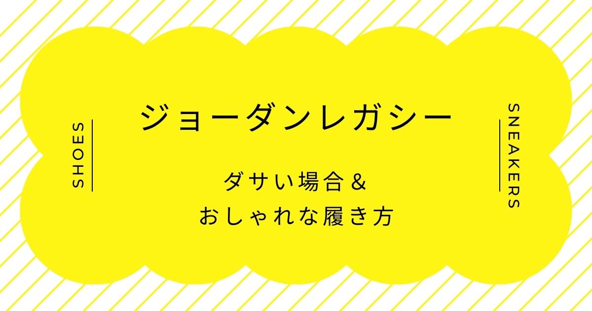 ジョーダンレガシーがダサい理由3選！ボリューム過多で足元が重たくなりすぎる？