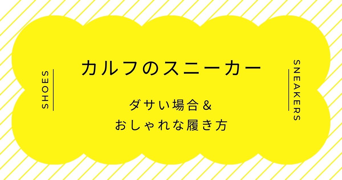 カルフのスニーカーがダサいと言われる理由3選!クマのロゴが子どもっぽい?