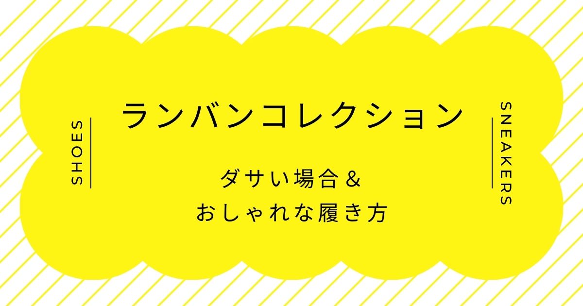 ランバンコレクションがダサい理由はこの3つ！百貨店ブランド特有のコンサバ感？