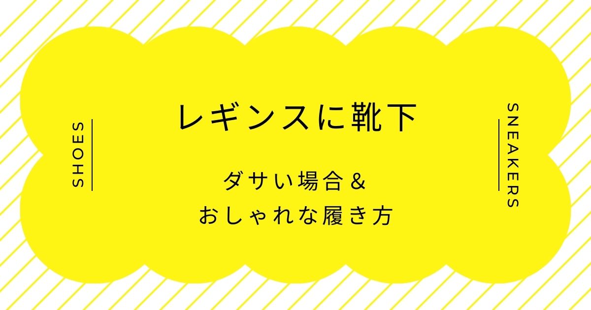レギンスに靴下がダサい理由はこの3つ！足首の太さを強調し短足に見える？