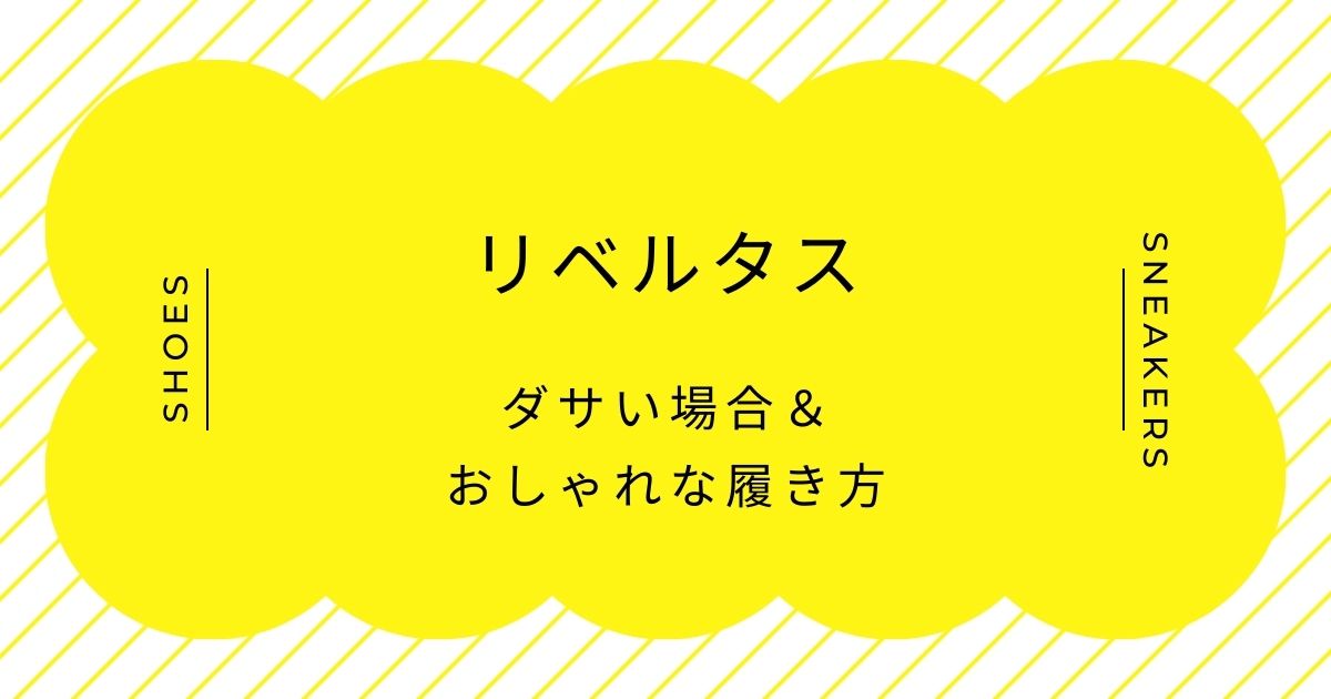 リベルタスがダサいと言われる理由3選！キメすぎ感が強く浮いてしまう？