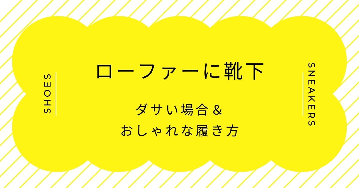 ローファーに靴下がダサい理由3選！中学生の制服のような幼い印象を与える？