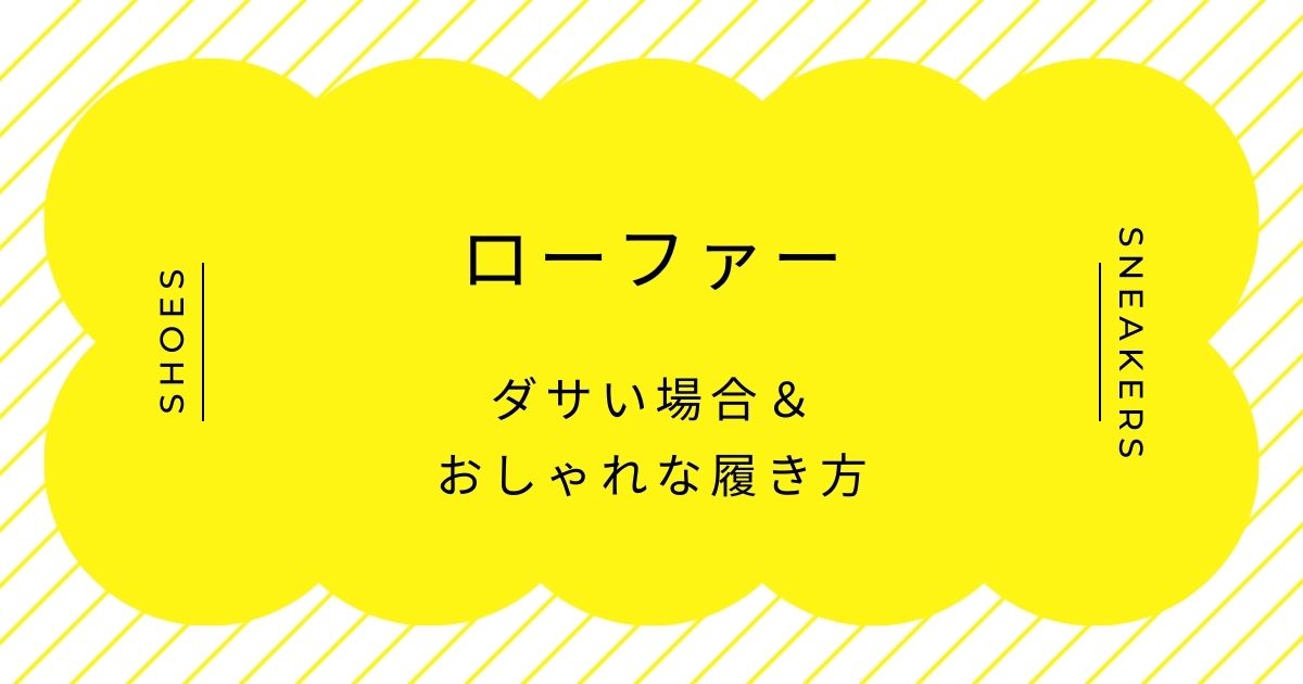 ローファーがダサいと言われる理由3選！中高生の通学靴というイメージ？