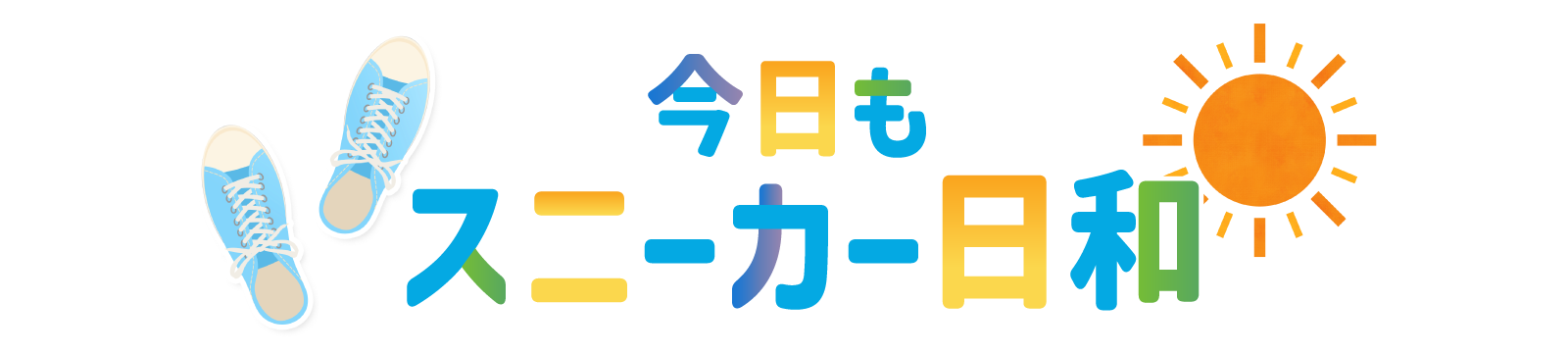 今日もスニーカー日和