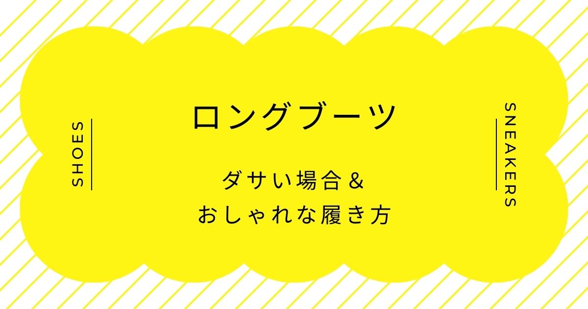 ロングブーツがダサいと言われる理由3選！ひと昔前のトレンドで時代遅れ？