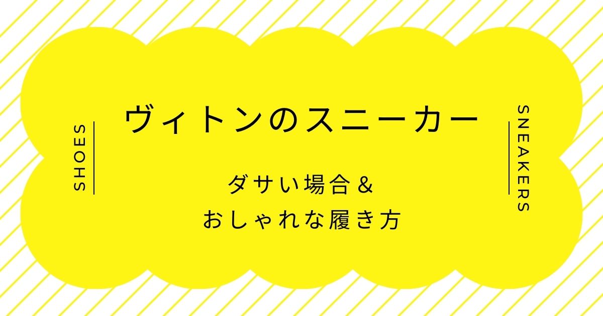 ヴィトンのスニーカーがダサいと言われる理由3選！ロゴの主張が強すぎる？