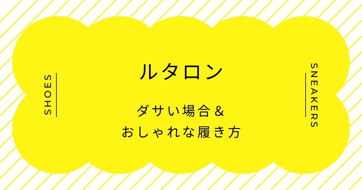 ルタロンがダサいと言われる理由3選！甘すぎる装飾が幼く見える？