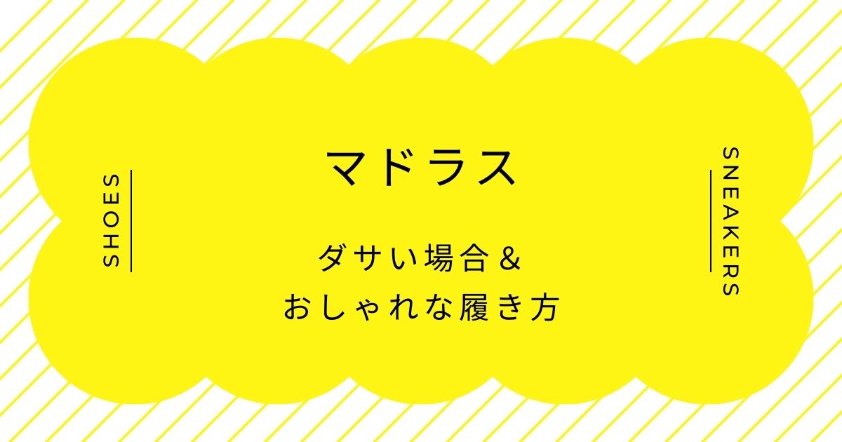 マドラスがダサいと言われる理由3選！ビジネスマンの無難な選択な感じ？
