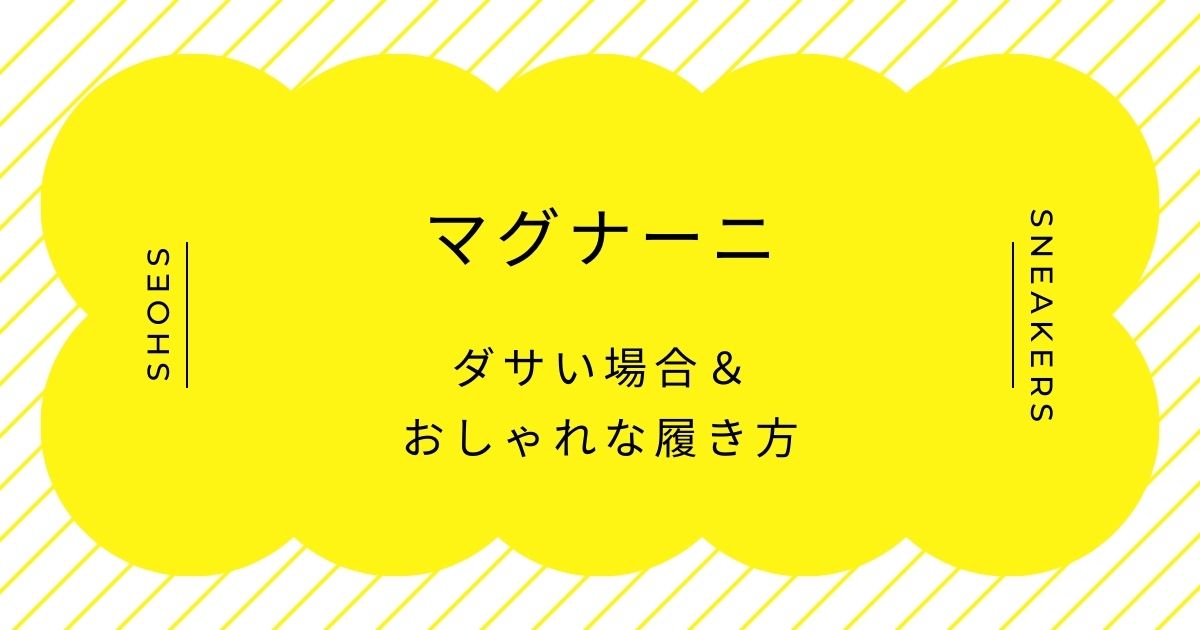 マグナーニがダサい理由はこの3つ！色気が強すぎるし見た目が時代遅れ？