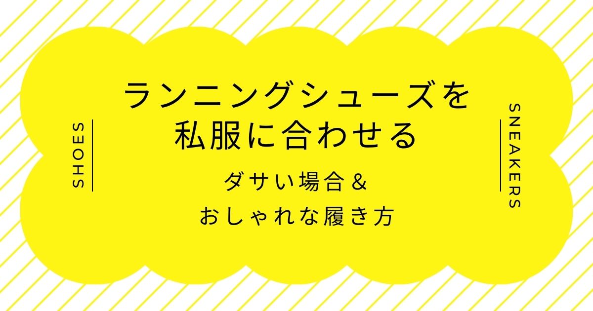 ランニングシューズを私服に合わせるのがダサいと言われる理由3選！お父さん感？