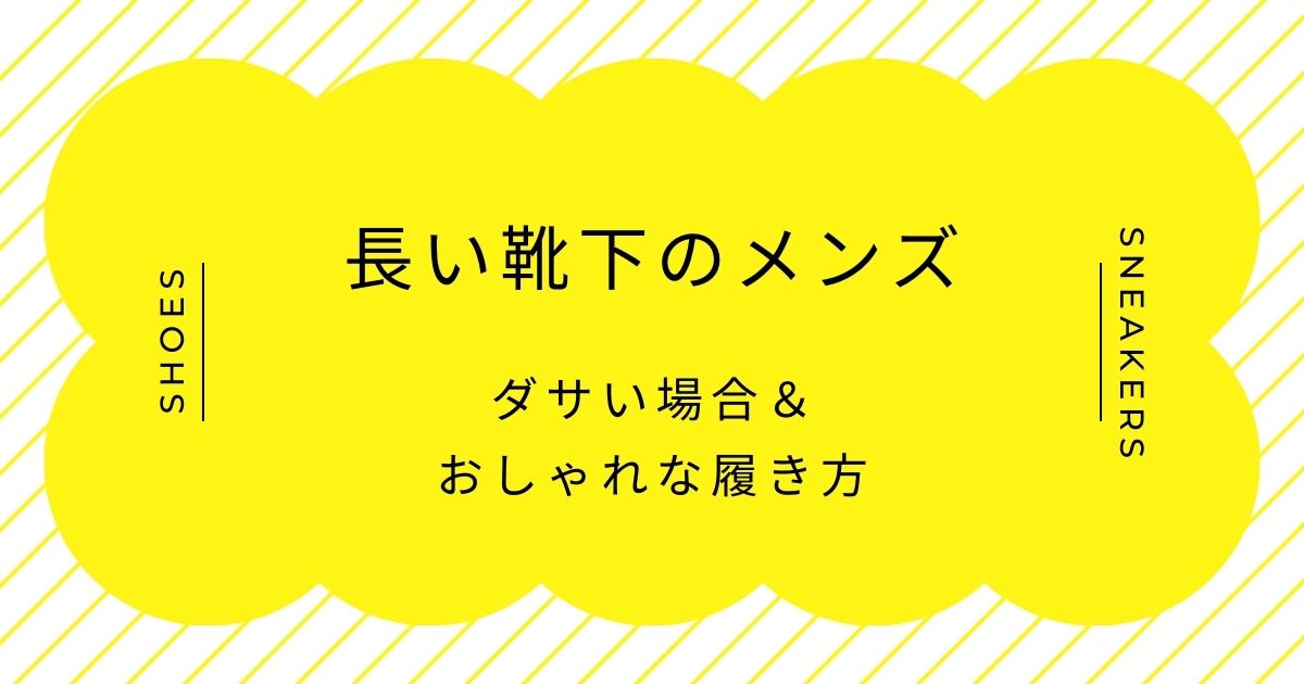 長い靴下のメンズがダサい理由3選!スポーツや部活動のイメージが強すぎる?