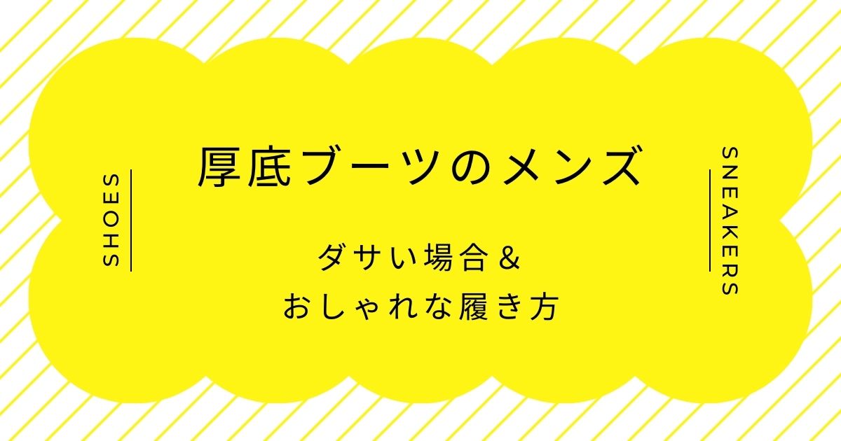 厚底ブーツのメンズがダサいと言われる理由3選！ヴィジュアル系のイメージ？