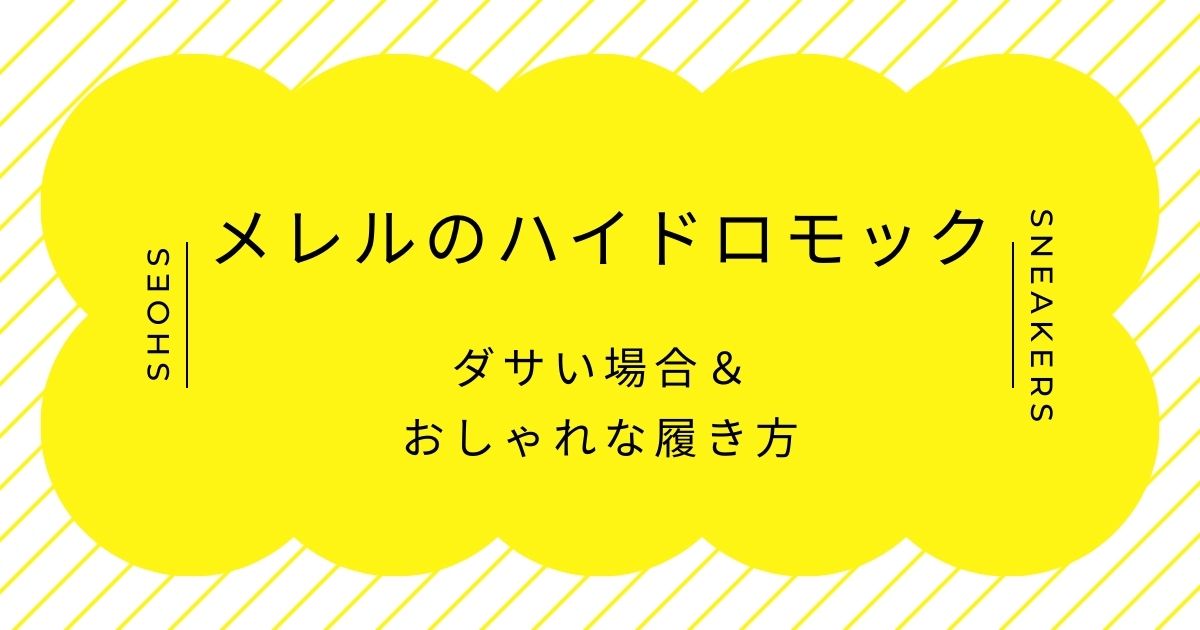 メレルのハイドロモックがダサい理由3選！見た目がグロテスクと評判？