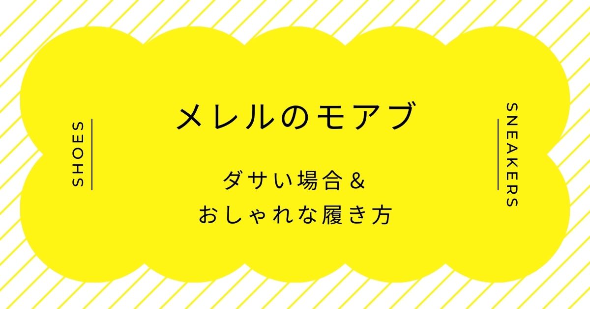 メレルのモアブがダサい理由はこの3つ！おじさんの散歩靴っぽいから？
