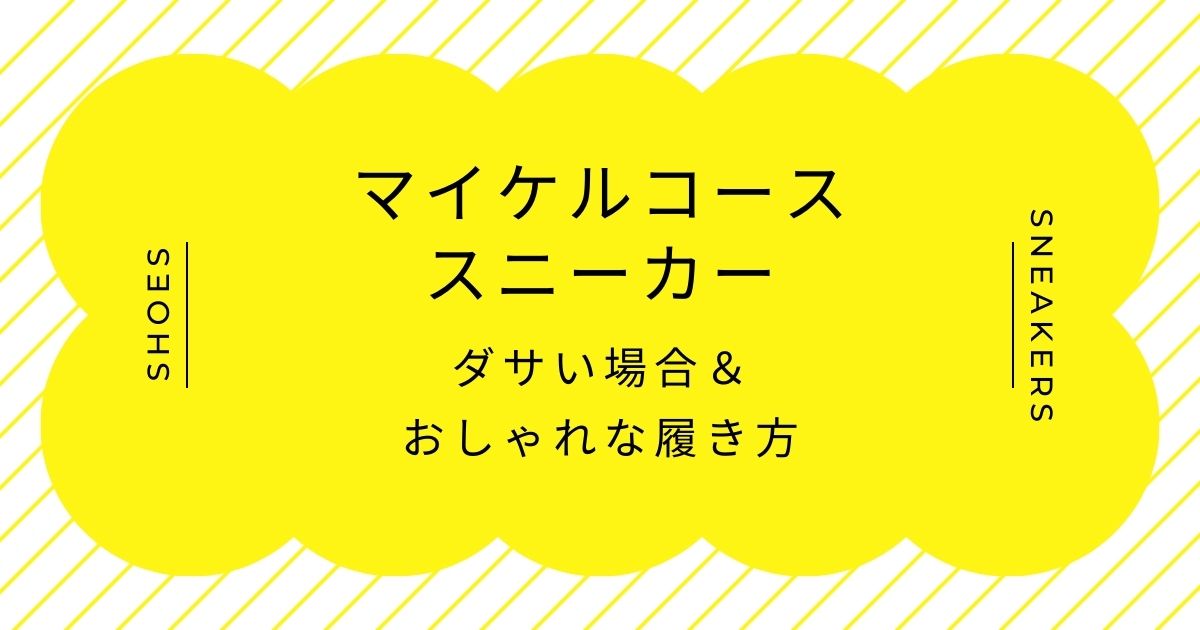 マイケルコースのスニーカーがダサいと言われる理由3選！ロゴの主張が強すぎる？