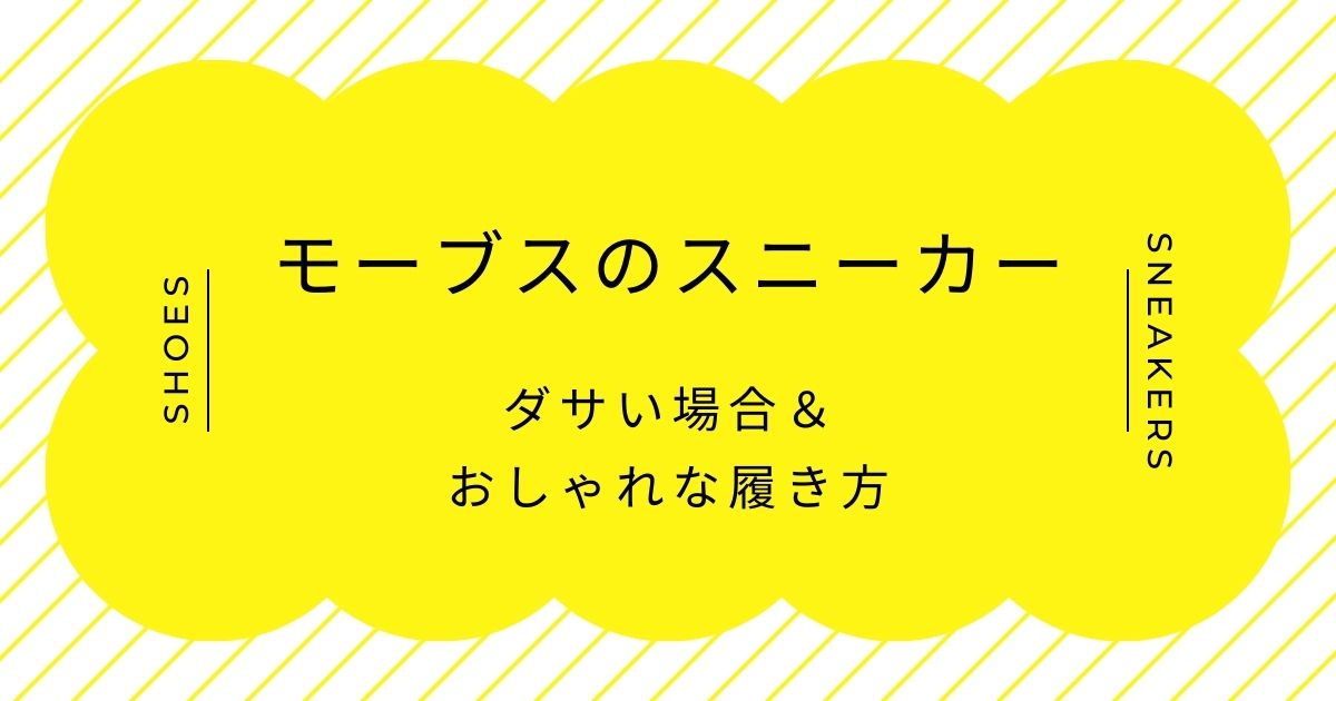 モーブスのスニーカーがダサい理由3選！つま先が反り上がっておかしい？