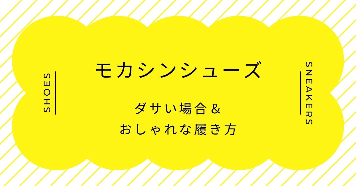 モカシンシューズがダサいと言われる理由3選！ナチュラル感が漂わせる古臭さ？