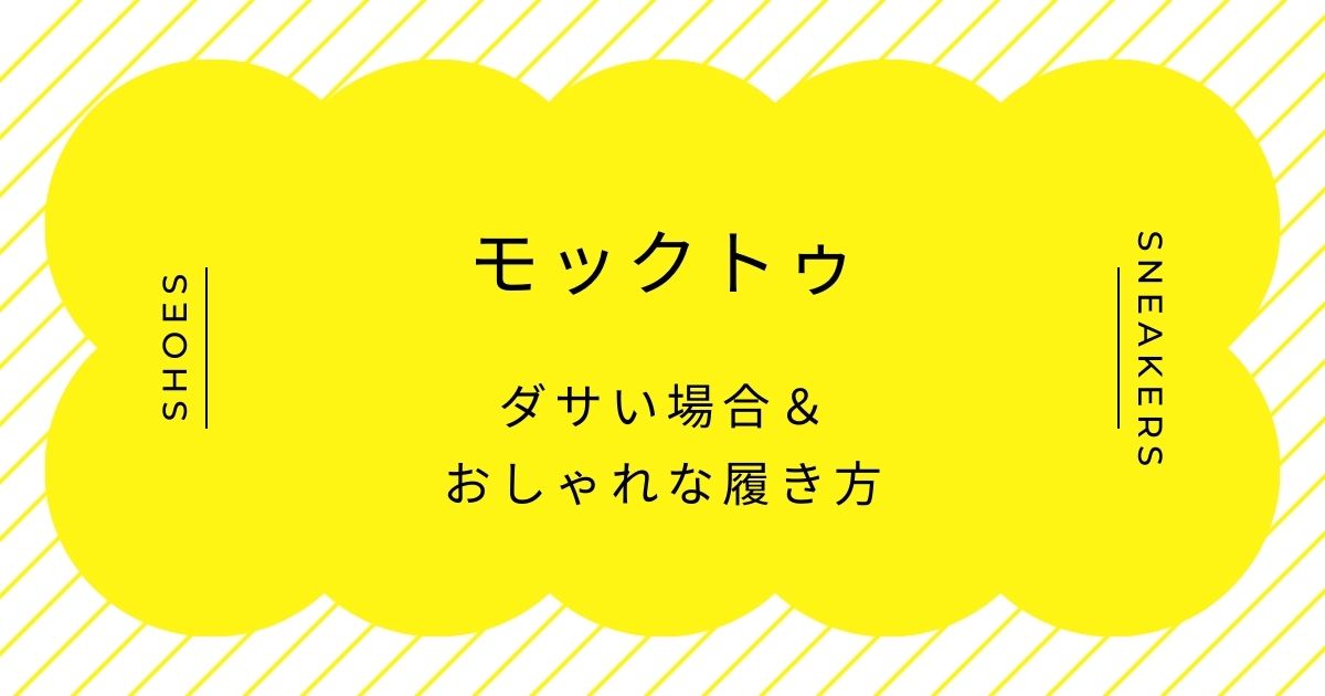 モックトゥがダサいと言われる理由3選！アメカジ全開のスタイルが古い印象？