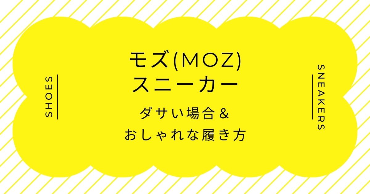 モズ(moz)のスニーカーがダサいと言われる理由3選！量販店で安っぽい？