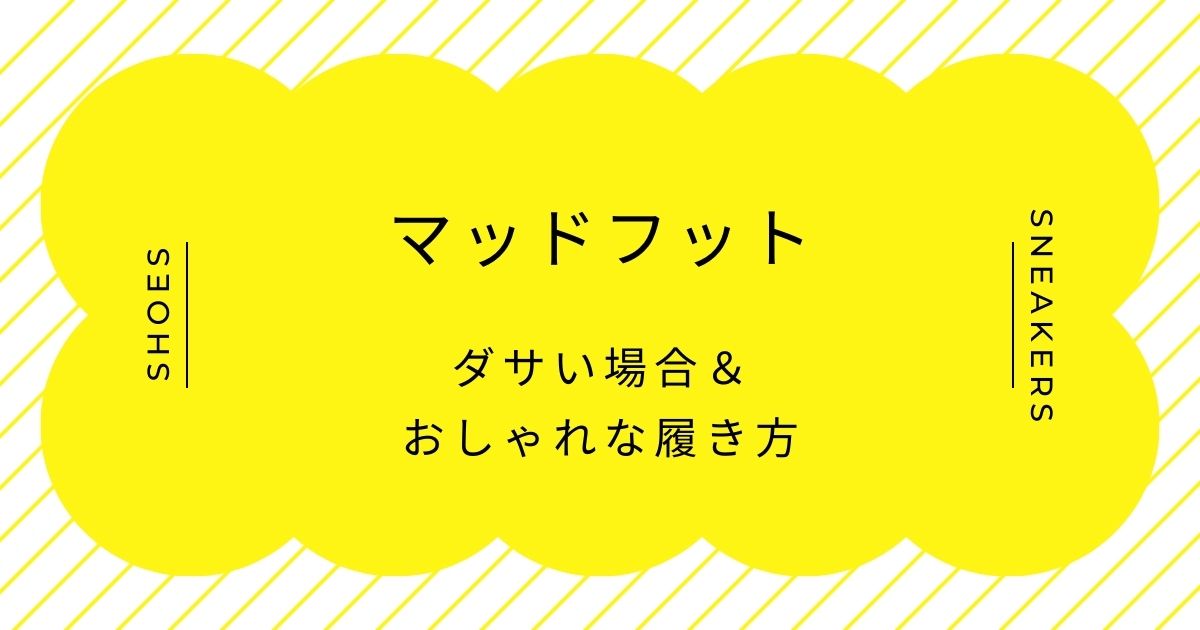 マッドフットがダサい理由はこの3つ！2000年代の流行で止まっている印象？