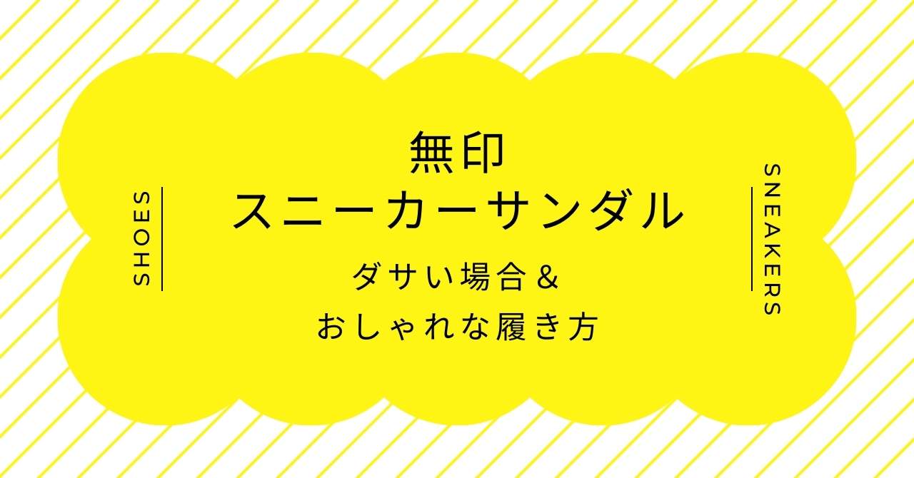 無印のスニーカーサンダルはダサい？年齢層40代以上も履いて似合う？