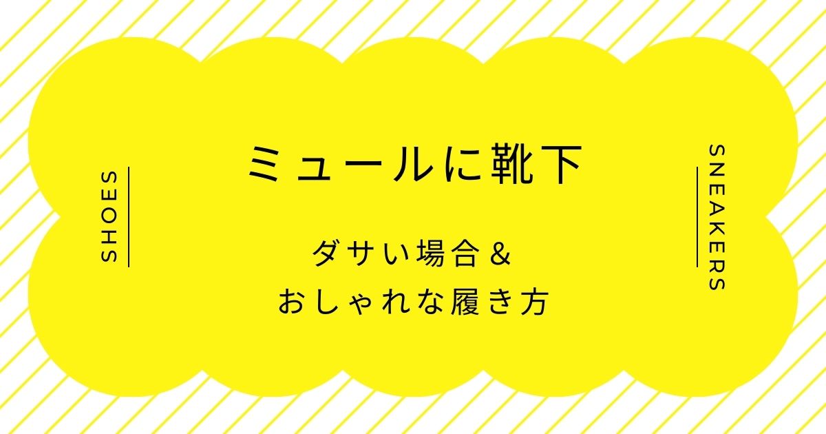 ミュールに靴下がダサい理由はこの3つ！つっかけのようで生活感が出る？