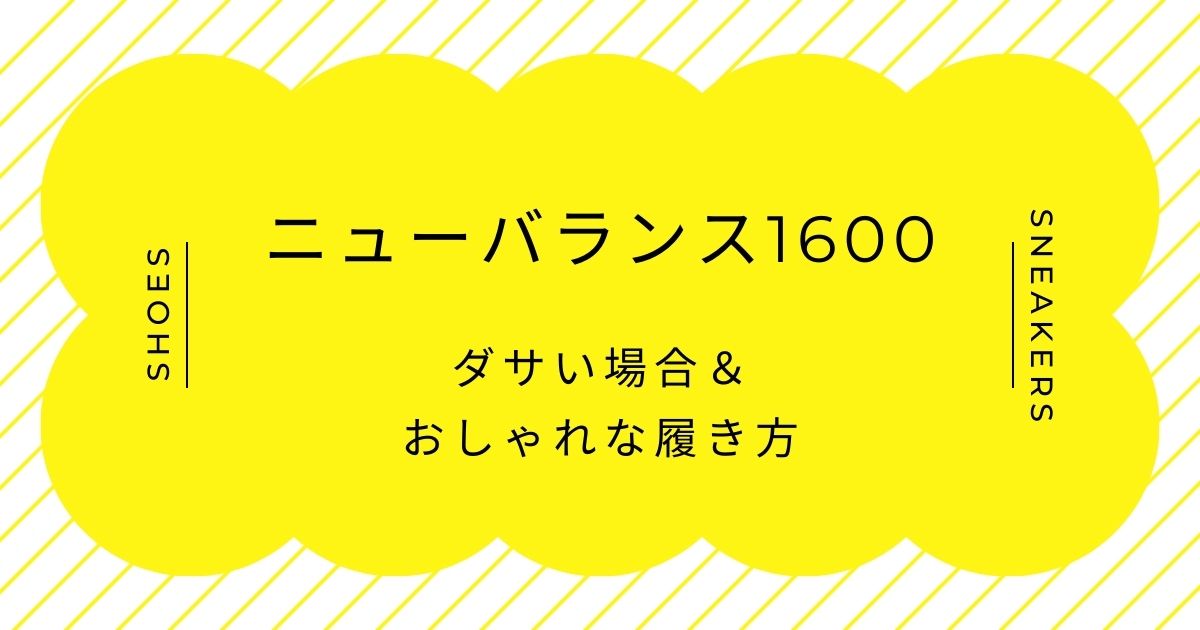 ニューバランス1600がダサい理由3選！ハイテク感が中途半端で少し古い？