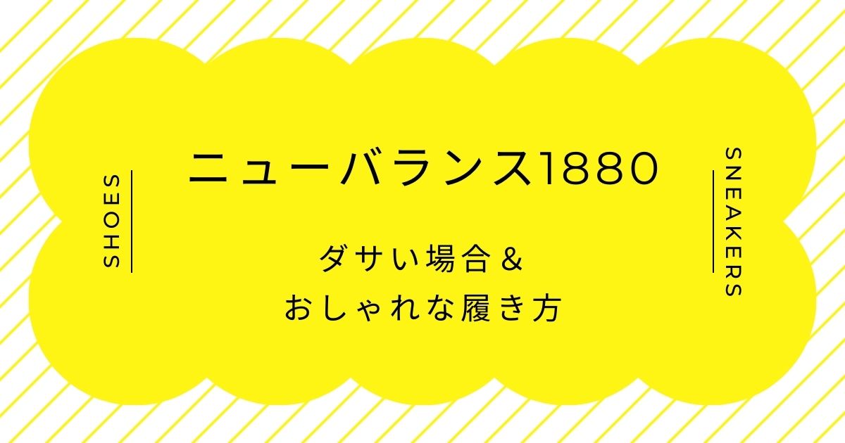 ニューバランス1880がダサい理由はこの3つ！厚みが漂わせるおじさん感？
