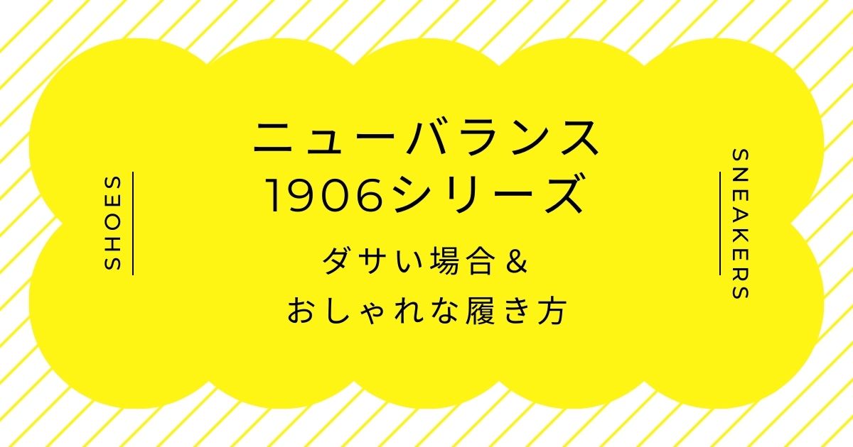 ニューバランスの1906シリーズがダサい理由はこの3つ！メタリックすぎる？