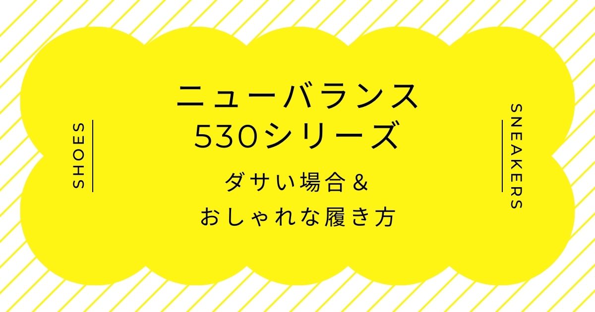 ニューバランスの530シリーズがダサい理由3選！レトロでおじさんぽい？