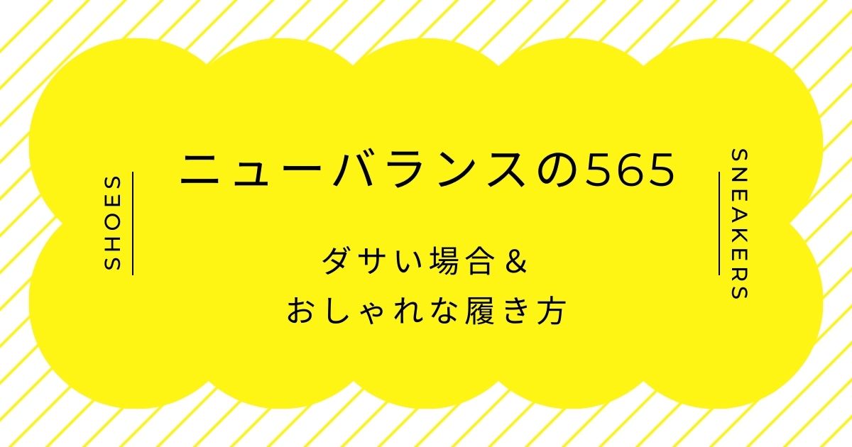 ニューバランスの565がダサい理由3選！中途半端なデザイン？