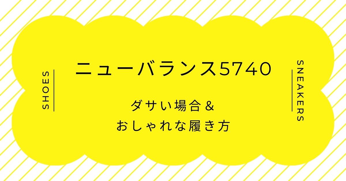 ニューバランス5740がダサい理由3選！中途半端なハイテク感で古臭い？