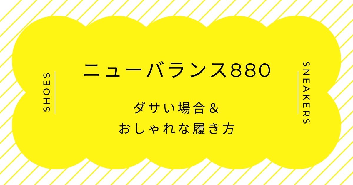 ニューバランス880がダサい理由3選！形がウォーキングシューズに見えすぎ？