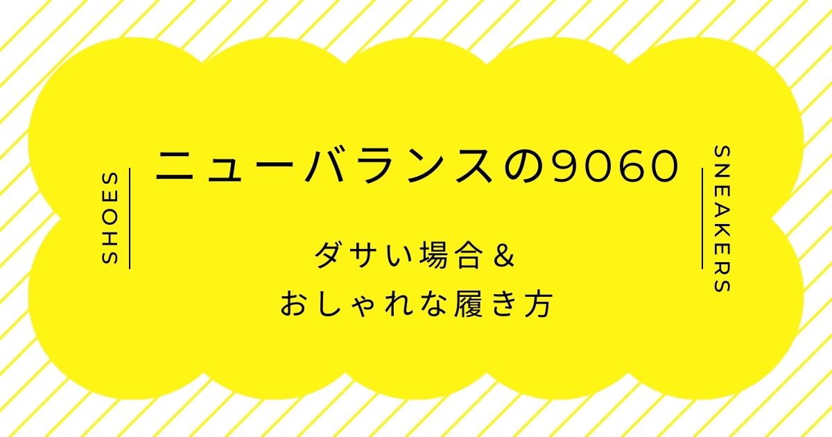 ニューバランスの9060がダサい理由はこの3つ！ガンダムのように見える？