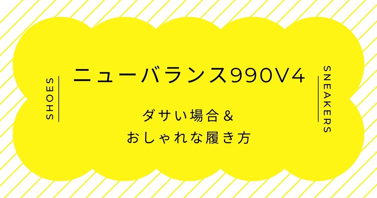 ニューバランス990v4はダサい？ハイテクとローテクのどっちつかずで中途半端？