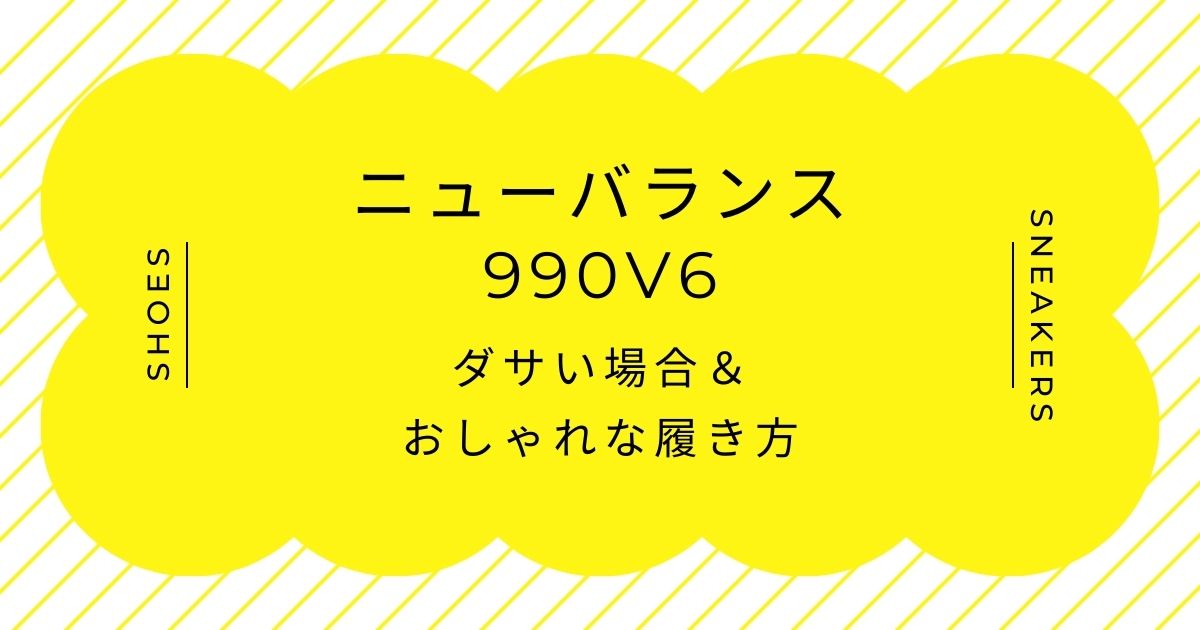 ニューバランスの990v6がダサいと言われる理由3選！ボリュームがすごい？