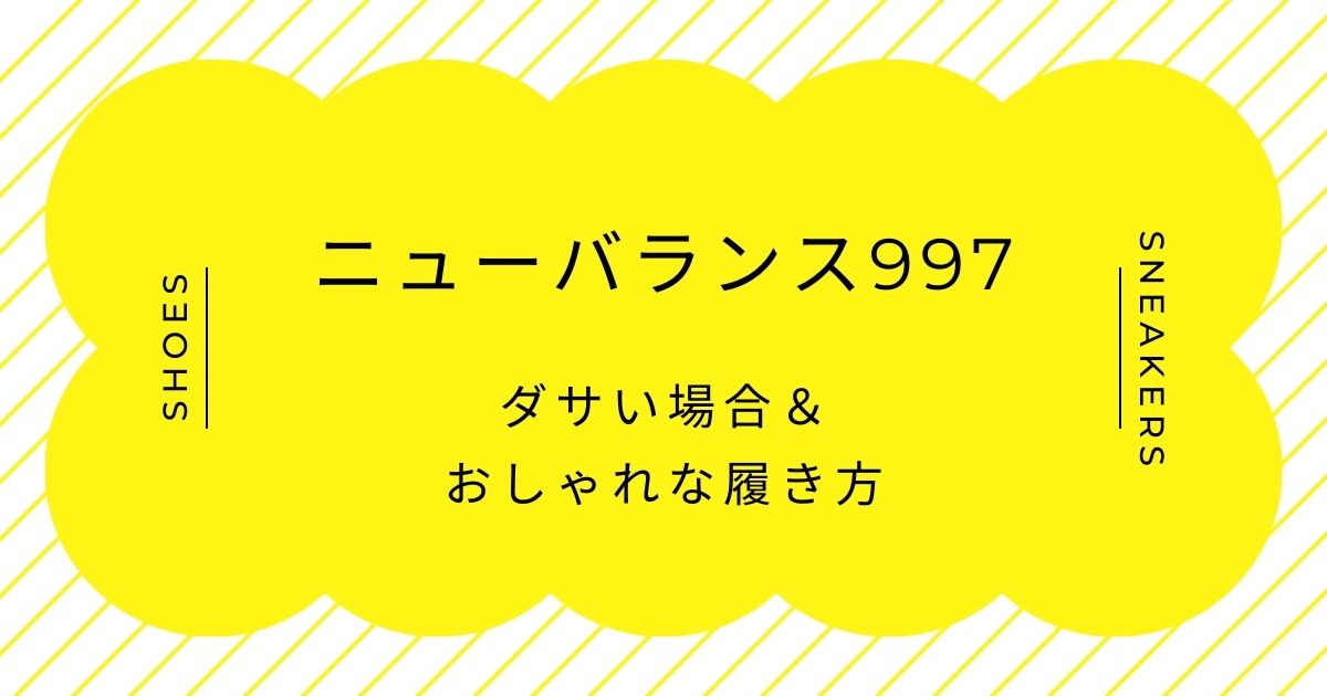 ニューバランス997がダサい理由3選！細身でスポーティーすぎて服を選ぶ？