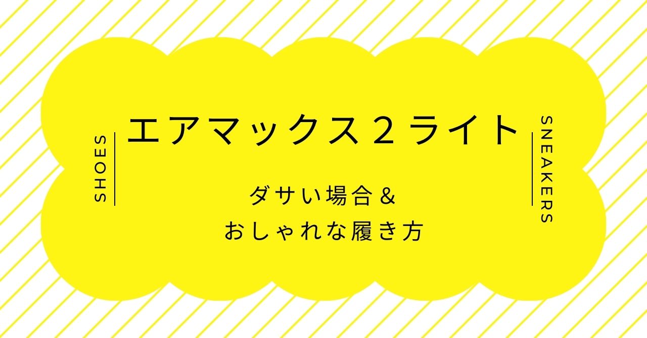 エアマックス2ライトはダサい？アトモスが一番人気？おもちゃみたいに見える？